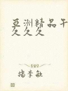 亚洲精品午夜久久久久