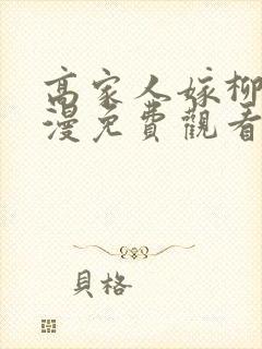 高家人嫁柳家动漫免费观看完整版封面