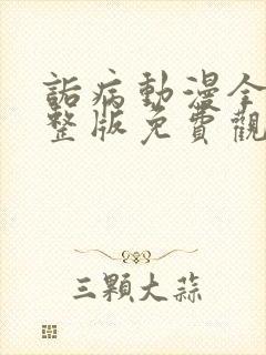 诟病动漫全集完整版免费观看