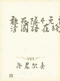 敢死队4免费高清国语在线观看