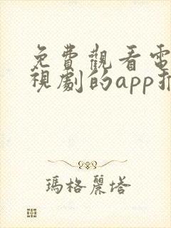 免费观看电影电视剧的app推荐高清软件
