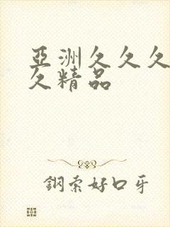 亚洲久久久久久久精品