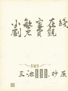小敏家在线电视剧免费观