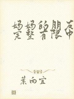 妈妈的朋友4在完整有限中字_