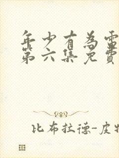 年少有为电视剧第六集免费观看完