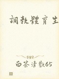 调教体育生h文