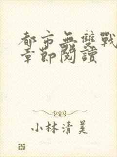 都市无双战神无章节阅读封面