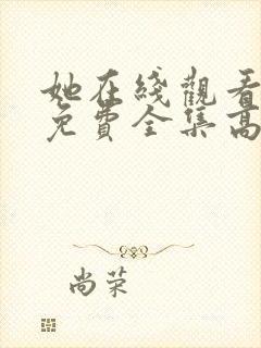 她在线观看完整免费全集高清