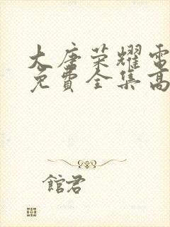 大唐荣耀电视剧免费全集高清封面