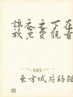 锦衣之下在线播放免费观看全集高清