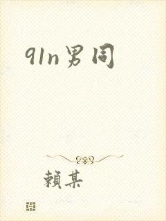91n男同