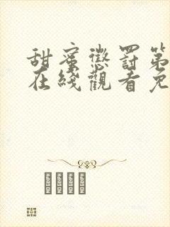 甜蜜惩罚第二季在线观看免费全集
