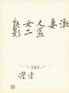 熟女人妻激情电影二区封面