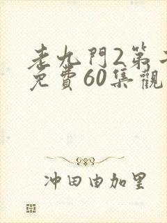 老九门2第二部免费60集观看