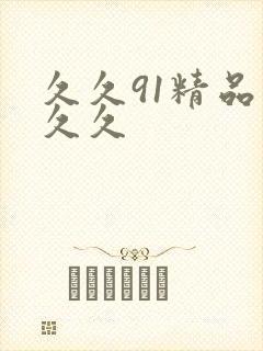久久91精品久久久