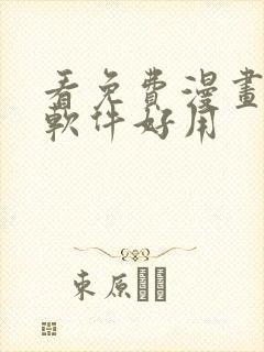 看免费漫画什么软件好用