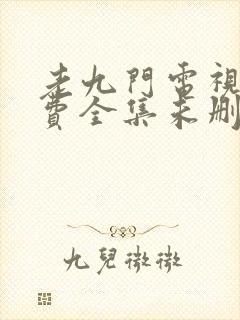 老九门电视剧免费全集未删减版