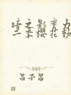暗之影实力者第二季樱花动漫封面