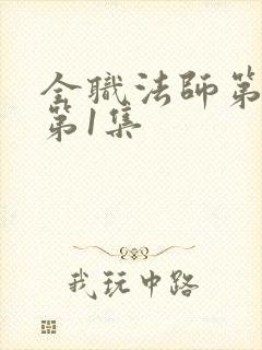 全职法师第7季第1集