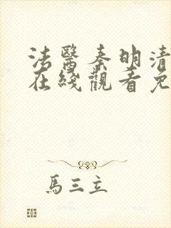 法医秦明清道夫在线观看免费全集