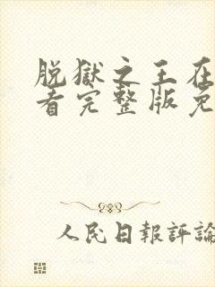 脱狱之王在线观看完整版免费高清国语版