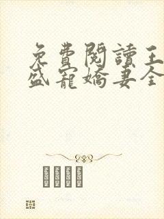 免费阅读王爷的盛宠娇妻全文封面