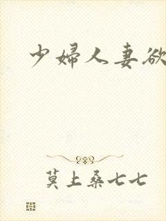 少妇人妻欲乱