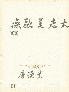 操欧美老太太xxx