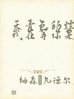 天青色的烟雨而我在等你是什么意思