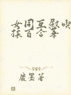女同互慰吃奶互揉百合华