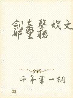 剑来声娱文化在哪里听