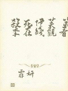 杀死伊芙 第2季在线观看全集免费播放封面