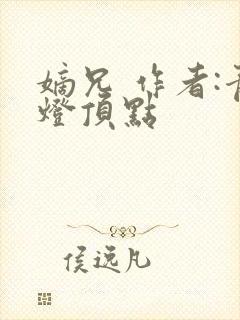 嫡兄 作者:青灯顶点