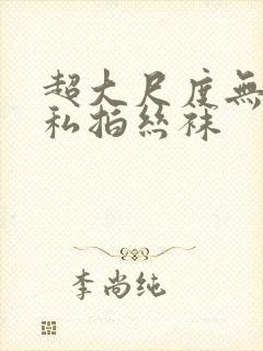 超大尺度无水印私拍丝袜