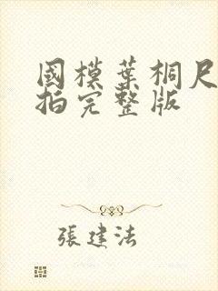 国模叶桐尺度私拍完整版