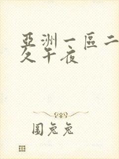 亚洲一区二区久久午夜