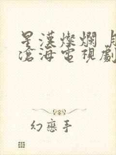 星汉灿烂 月生沧海电视剧免费观看完整版