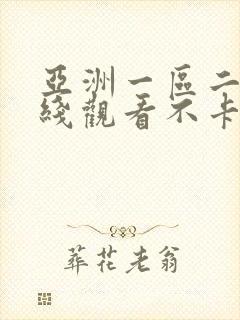 亚洲一区二区在线观看不卡