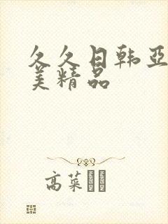 久久日韩亚洲欧美精品