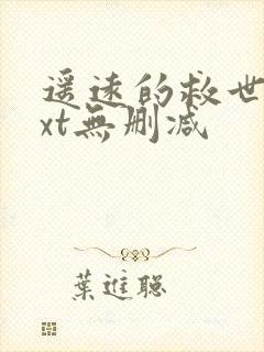 遥远的救世主txt无删减