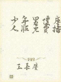 少年男仆库洛真人版免费播放
