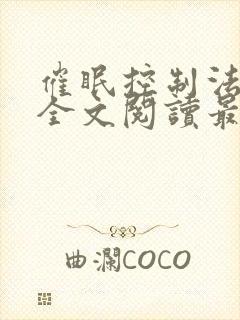 催眠控制法尔伽全文阅读最新章节更