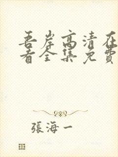 吾岸高清在线观看全集免费