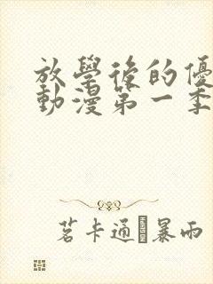 放学后的优秀生动漫第一季免费观看