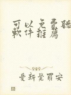 可以免费听书的软件推荐