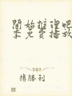 开始推理吧第二季免费播放在线观看全集