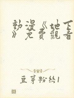动漫《地下偶像》免费观看完整版