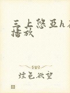 三上悠亚h在线播放