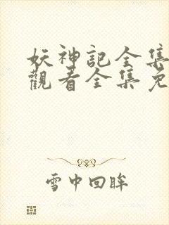 妖神记全集在线观看全集免费播放
