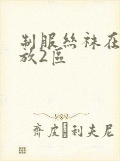制服丝袜在线播放2区